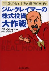全米No 1投資指南役ジム・クレイマーの株式投資大作戦 日本経済新聞社
