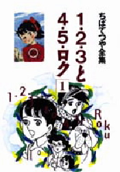 2026年最新】Yahoo!オークション -1・2・3と4・5・ロク(漫画、コミック