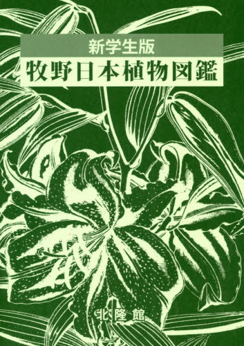 牧野日本植物図鑑 新学生版 牧野富太郎／原著 北隆館図鑑編集部／編