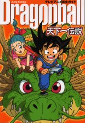 初版帯】テレビアニメ完全ガイド ドラゴンボール 天下一伝説｜Yahoo
