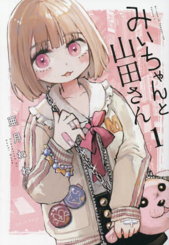 みいちゃんと山田さん 全巻セット1-6巻 亜月ねね｜Yahoo!フリマ（旧
