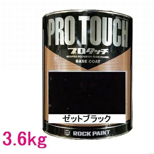 ロックペイント　プロタッチホワイト(2.3キロ) ゼットブラック(1キロ) ロックペイント プロタッチ ゼットブラック 077-0250小分け1kg｜Yahoo