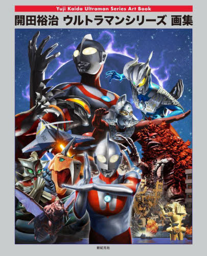 サイン本】開田裕治 ウルトラマンシリーズ画集｜Yahoo!フリマ（旧