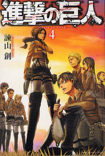 初版 帯付き 進撃の巨人 4巻 諫山創 / Attack on Titan Vol 4｜Yahoo