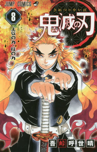 美品 鬼滅の刃 8巻 初版 帯付き 吾峠呼世晴 ジャンプコミックス｜Yahoo
