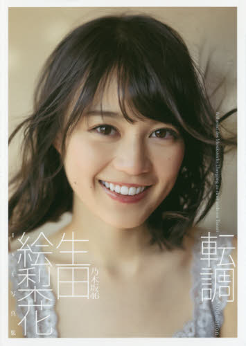 転調 生田絵梨花1st写真集 乃木坂46｜Yahoo!フリマ（旧PayPayフリマ）