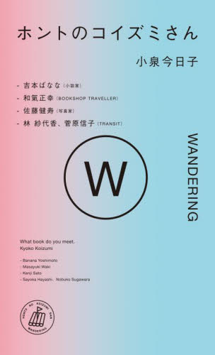 サイン本】ホントのコイズミさん WANDERING 小泉今日子／編著