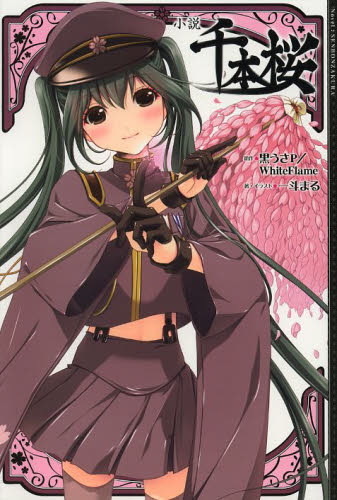 千本桜 小説 全巻セット｜Yahoo!フリマ（旧PayPayフリマ）