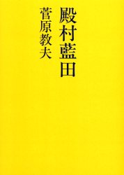 2026年最新】Yahoo!オークション -殿村藍田の中古品・新品・未使用品一覧