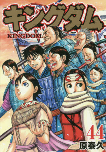 な*こ様 極美品＊キングダム 単行本 1巻〜44巻 セット 漫画 原泰久 初版・帯付き】キングダム 44巻 原泰久｜Yahoo!フリマ（旧PayPayフリマ）