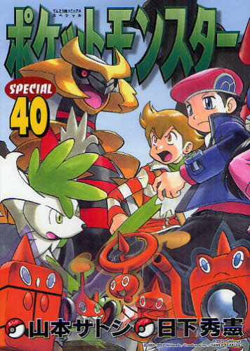 中古本｜ポケットモンスターSPECIAL 40巻 初版 日下秀憲 山本サトシ