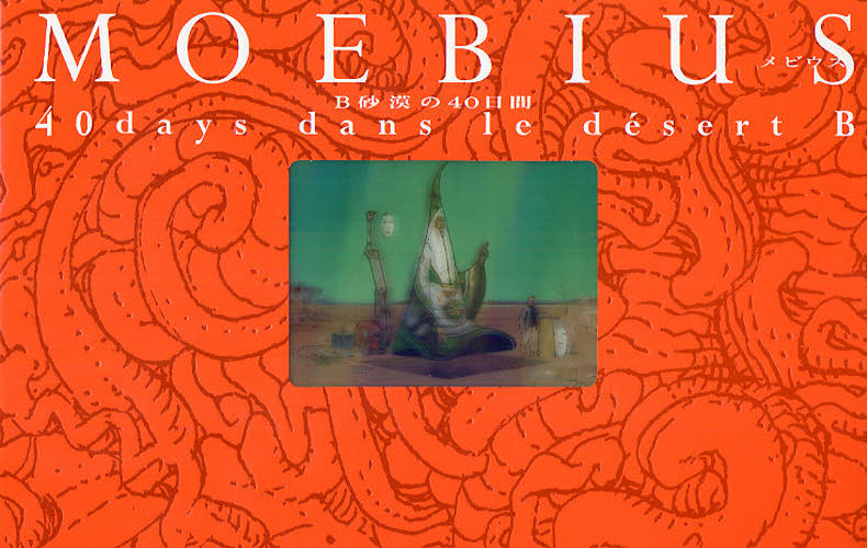 Yahoo!オークション - 【初版帯付き】『MOEBIUS(メビウス) B砂漠の40日