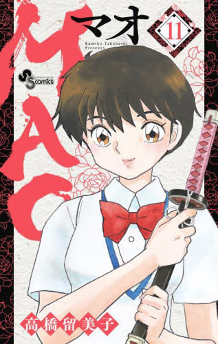 MAO マオ 1巻〜11巻 高橋留美子｜Yahoo!フリマ（旧PayPayフリマ）