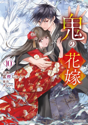 鬼の花嫁 10 （noicomi COMICS と1－10） 富樫