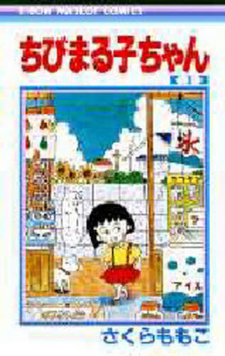 中古本｜ちびまる子ちゃん 全18巻完結＋大野君と杉山君＋わたしの好き