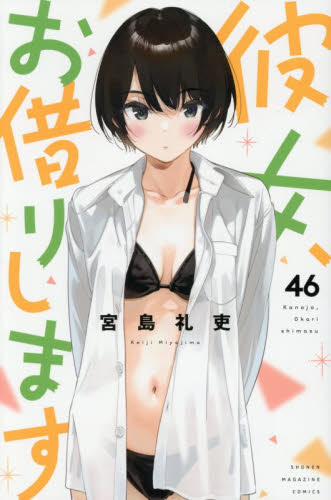 49冊 彼女 お借りします 1〜46巻 ＋ 彼女 人見知りします 1〜3 宮島礼