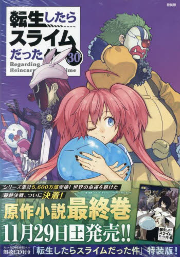 転生したらスライムだった件 30巻（未開封） 29巻（一読） 特装版 2冊