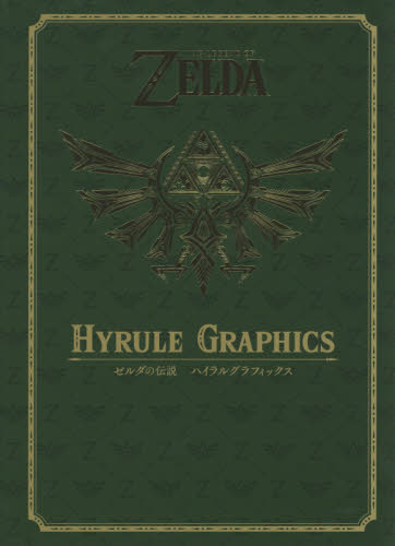 ゼルダの伝説 ハイラルヒストリア ハイラルグラフィック ハイラル百科 ゼルダの伝説 ハイラル百科 ハイラルグラフィックス ハイラル