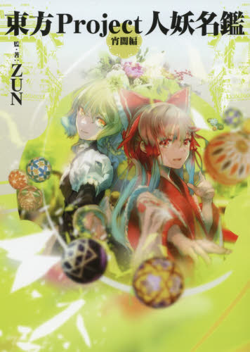 東方Project人妖名鑑 宵闇編 常世編 2冊セット｜Yahoo!フリマ