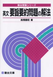 英語要旨大意問題演習 伊藤和夫 著 駿台文庫 大学受験｜Yahoo!フリマ