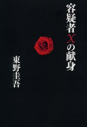 初版帯付き 東野圭吾 容疑者xの献身 単行本｜Yahoo!フリマ（旧PayPay