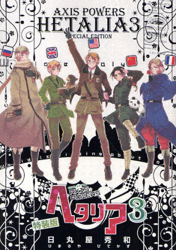 ヘタリア Axis Powers 2 特装版小冊子 初版・小冊子付き】ヘタリア axis powers 2 3特装版｜Yahoo!フリマ