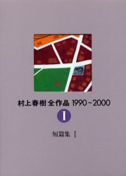 Yahoo!オークション - 村上春樹（サイン本）全作品 1990〜2000 第1巻