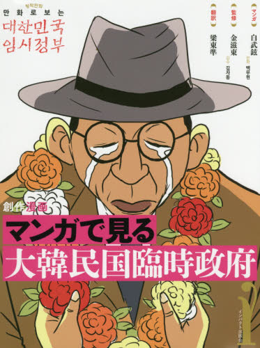 マンガで見る大韓民国臨時政府　創作漫画 （創作漫画） 白武鉉／マンガ　金滋東／監修　梁東準／訳