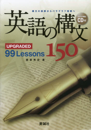 英語の構文150 UPGRADED 99 Lessons 鷹家秀史 美誠社｜Yahoo!フリマ