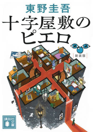 【初版】講談社ノベルス 東野圭吾 十字屋敷のピエロ 十字屋敷のピエロ （講談社文庫 ひ17－40） （新装版） 東野圭吾