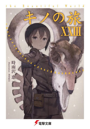 Yahoo!オークション - キノの旅1-23巻+学園キノ1-7巻(最新刊