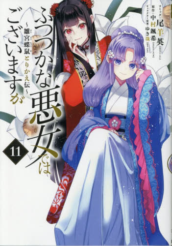 ふつつかな悪女ではございますが～雛宮蝶鼠とりかえ伝～ 11巻