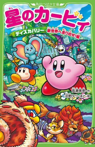 Yahoo!オークション - 一読のみ/角川つばさ文庫/星のカービィ ディスカ