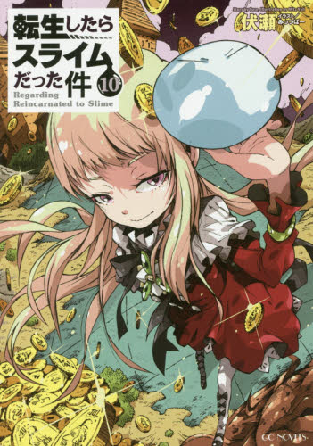 転生したらスライムだった件 10巻メロンブックス購入特典ブックカバー 小説 】転生したらスライムだった件 カバー(メロンブックス10巻購入