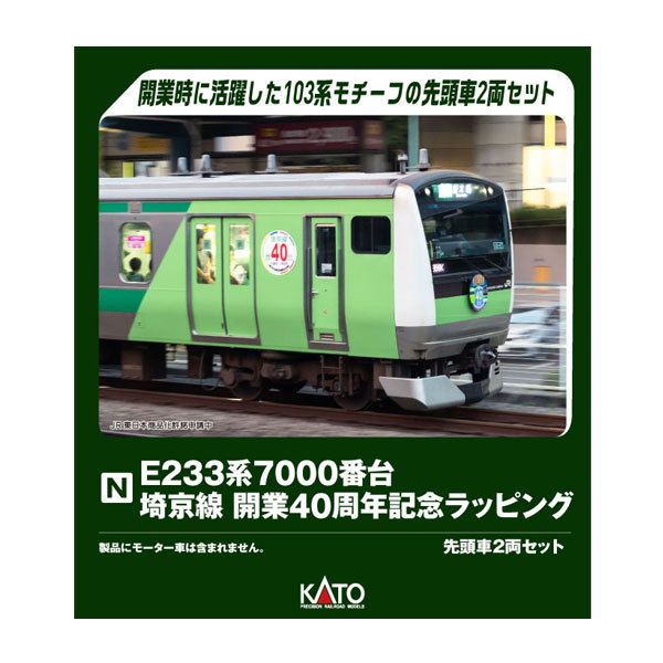 KATO 10-2108 E233系7000番台 埼京線開業40周年記念ラッピング 先頭車2