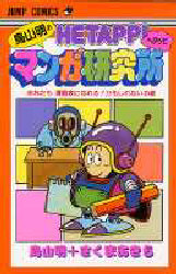 限定値下げ　超貴重な美品　鳥山明のヘタッピマンガ研究所 初版 鳥山明のヘタッピマンガ研究所 鳥山明先生 中古品｜Yahoo!フリマ（旧