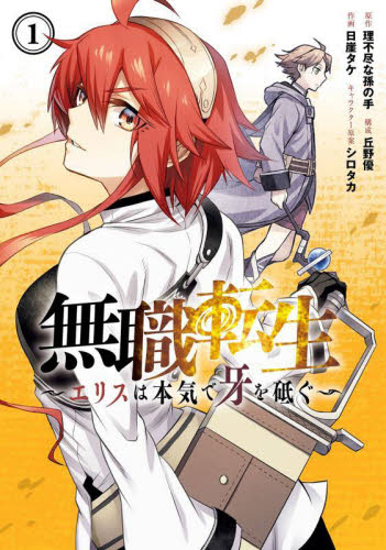 初版・帯付き】 無職転生～エリスは本気で牙を砥ぐ～ 1巻 日崖タケ