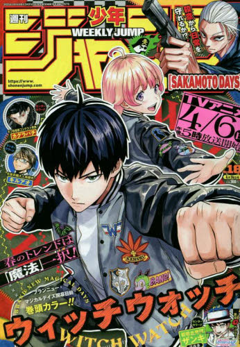 週刊少年ジャンプ18号/2025年4月14日号 （集英社）｜Yahoo