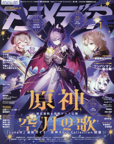 中古 アニメディア 2026年1月号 原神 空月の歌 付録あり ポスター