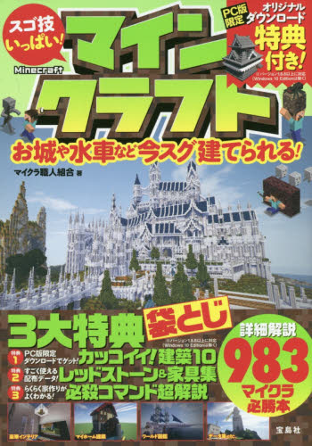 スゴ技いっぱい!マインクラフト : お城や水車など今スグ建てられる! スゴ技いっぱい マインクラフト お城や水車など今スグ建てられる