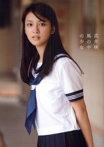 Yahoo!オークション - 風の中の少女 武井咲写真集 直筆サイン入り＋ポ