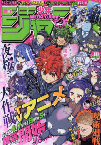週刊少年ジャンプ 2024年 4月15日 18号 未使用 シュリンク 密封品