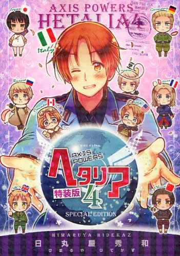 本 ヘタリア AXIS POWERS 1巻 2巻 4巻特装版 3冊セット 日丸屋秀和