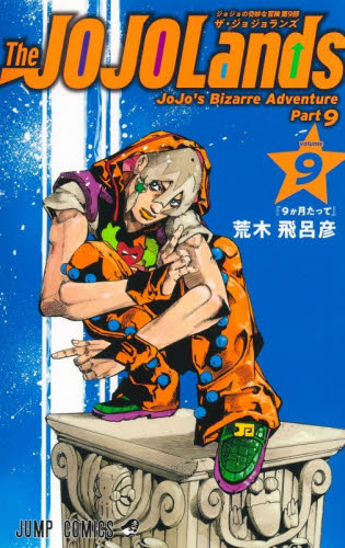 新品未開封】The JOJOLands ジョジョの奇妙な冒険 第9部 9巻 ジャンプ