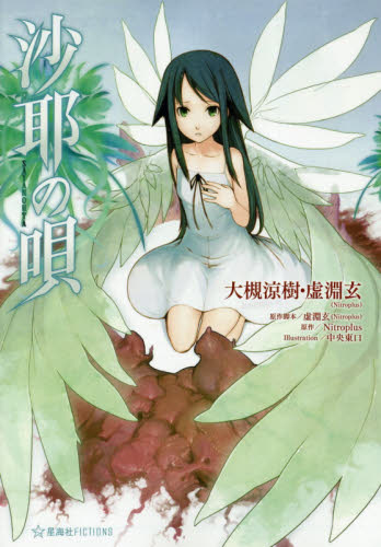 初版・帯付き〉沙耶の唄 小説｜Yahoo!フリマ（旧PayPayフリマ）
