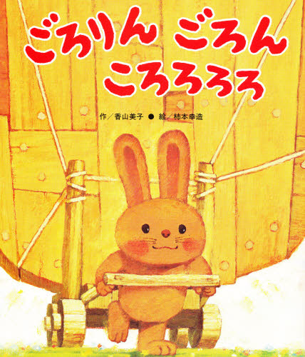 ごろりん ごろん ころろろろ どうぞのいす（ひさかた傑作集）香山美子