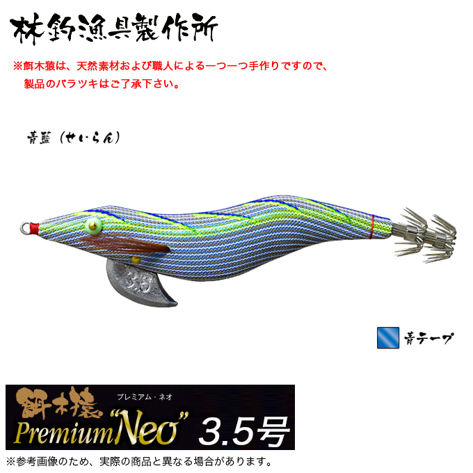 餌木猿 Premium 青藍（せいらん）含む エギ4本セット 3.5号 餌木猿 青藍 青テープ｜Yahoo!フリマ（旧PayPayフリマ）