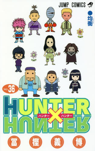 ハンター×ハンター 34巻 35巻 36巻 3冊セット HUNTER×HUNTER 冨樫義博