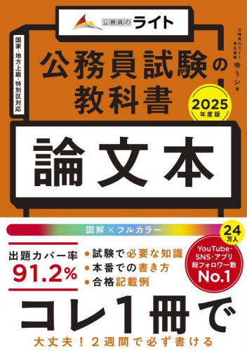 公務員試験の教科書論文本 2025年度版 ゆうシ/著