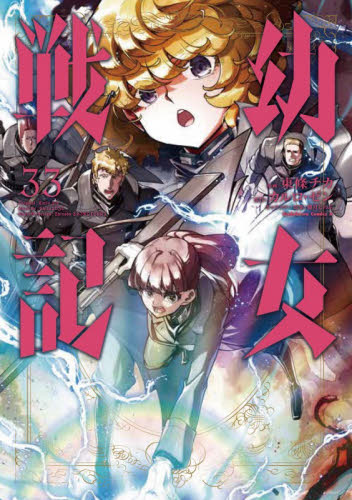 【全巻初版】幼女戦記 1〜33全巻＋食堂全2巻 35冊全巻セット 東條チカ 全巻初版】幼女戦記 1〜33全巻＋食堂全2巻 35冊全巻セット 東條チカ
